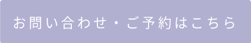 ご予約はこちらから