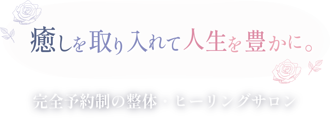 癒しを取り入れて人生を豊かに。